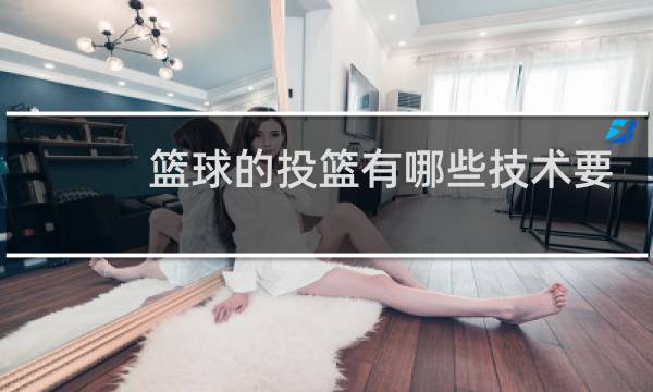 篮球的投篮有哪些技术要领图片