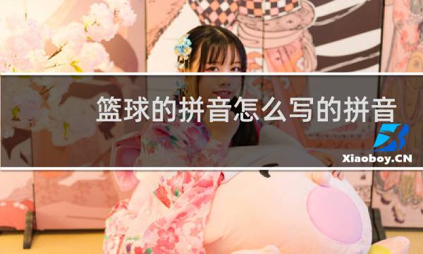 篮球的拼音怎么写的拼音怎么写图片