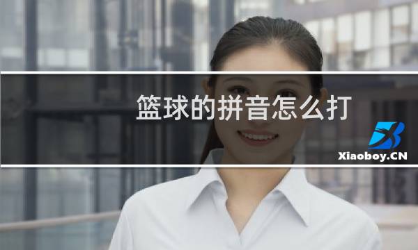 篮球的拼音怎么打图片