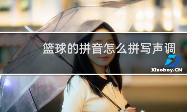 篮球的拼音怎么拼写声调图片