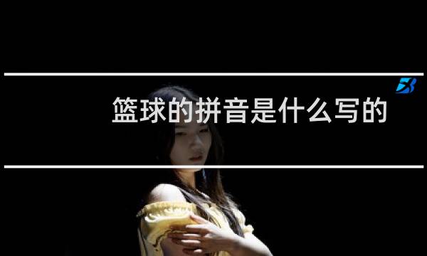 篮球的拼音是什么写的图片