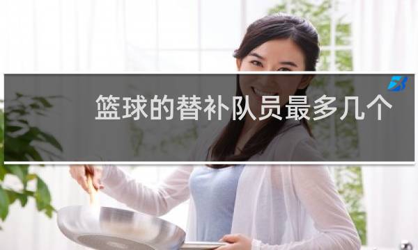篮球的替补队员最多几个图片