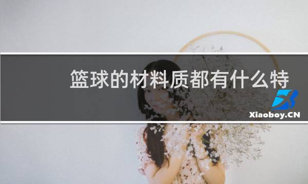 篮球的材料质都有什么特点图片