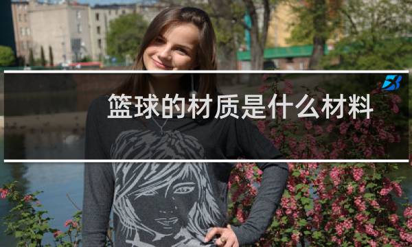 篮球的材质是什么材料图片