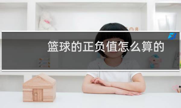篮球的正负值怎么算的图片