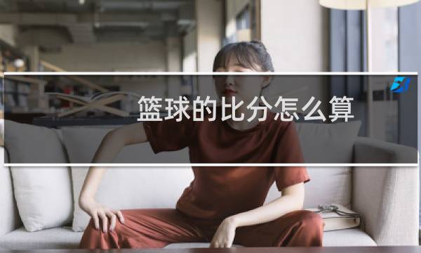 篮球的比分怎么算图片