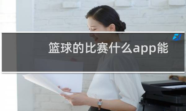 篮球的比赛什么app能买球图片