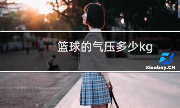 篮球的气压多少kg图片