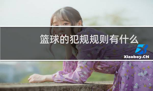 篮球的犯规规则有什么图片