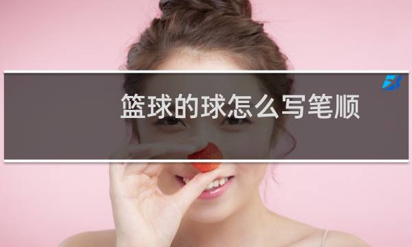 篮球的球怎么写笔顺图片