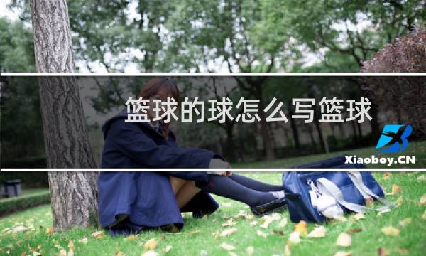 篮球的球怎么写篮球图片