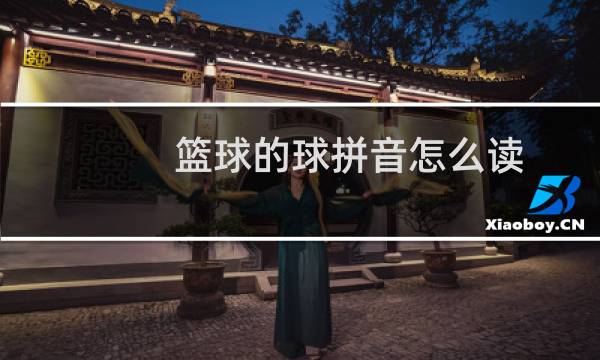 篮球的球拼音怎么读图片