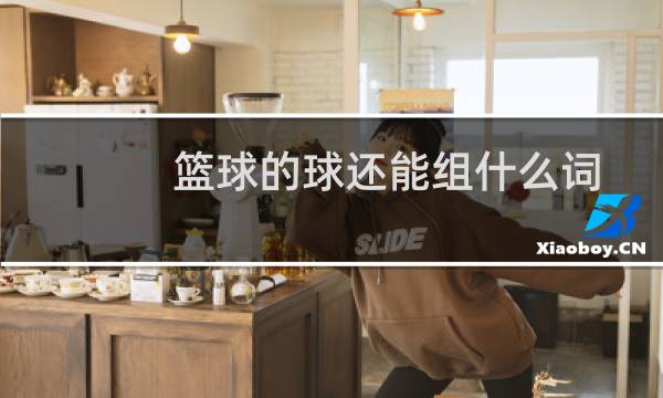 篮球的球还能组什么词图片