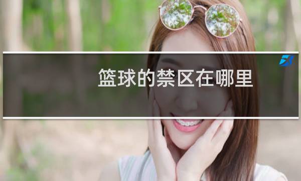 篮球的禁区在哪里图片