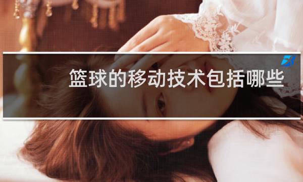 篮球的移动技术包括哪些方面图片
