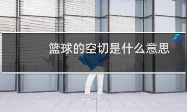 篮球的空切是什么意思图片