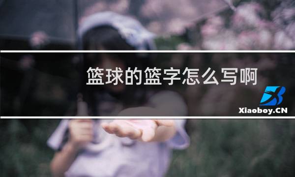 篮球的篮字怎么写啊图片