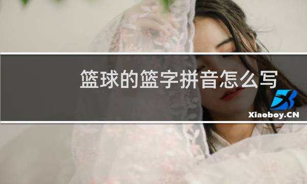 篮球的篮字拼音怎么写图片
