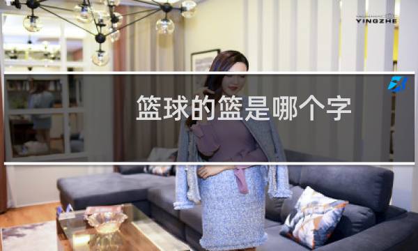 篮球的篮是哪个字图片