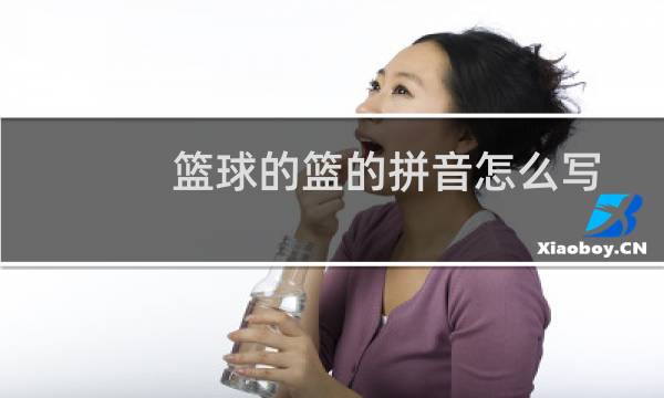 篮球的篮的拼音怎么写图片