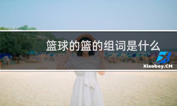 篮球的篮的组词是什么图片