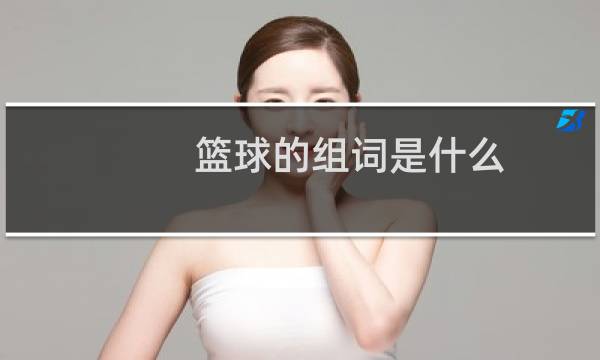 篮球的组词是什么图片