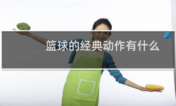 篮球的经典动作有什么图片