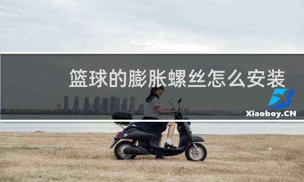 篮球的膨胀螺丝怎么安装图片