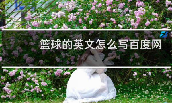 篮球的英文怎么写百度网盘图片