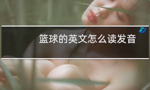 篮球的英文怎么读发音图片