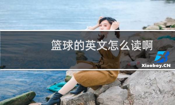 篮球的英文怎么读啊图片