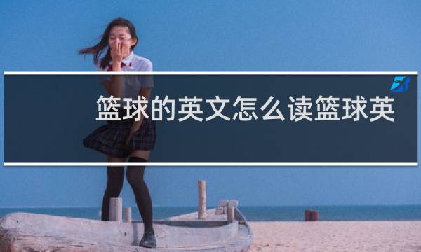 篮球的英文怎么读篮球英文怎么读图片