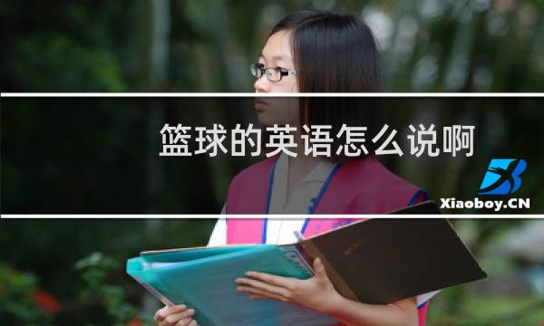 篮球的英语怎么说啊图片