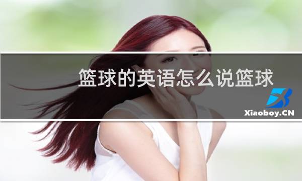 篮球的英语怎么说篮球图片