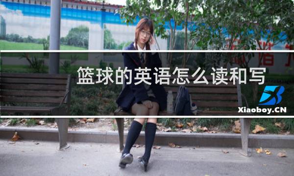 篮球的英语怎么读和写图片