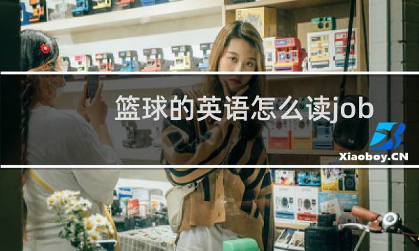 篮球的英语怎么读job图片