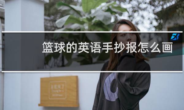 篮球的英语手抄报怎么画图片