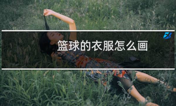篮球的衣服怎么画图片