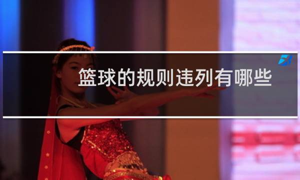 篮球的规则违列有哪些图片