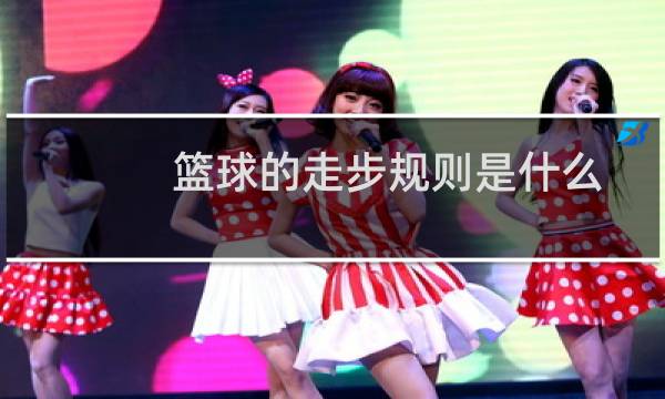 篮球的走步规则是什么图片