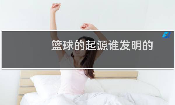 篮球的起源谁发明的图片
