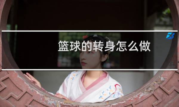 篮球的转身怎么做图片