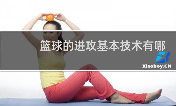 篮球的进攻基本技术有哪些图片