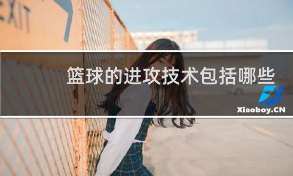 篮球的进攻技术包括哪些图片