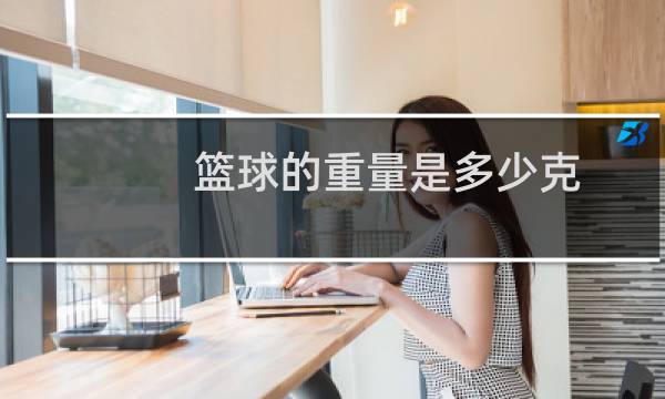 篮球的重量是多少克图片