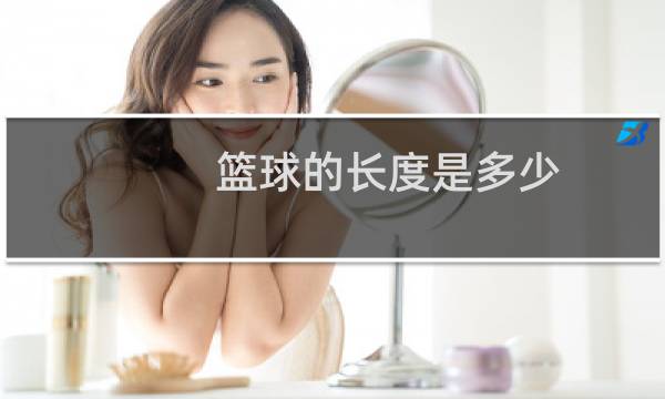 篮球的长度是多少图片