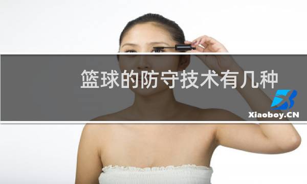 篮球的防守技术有几种图片