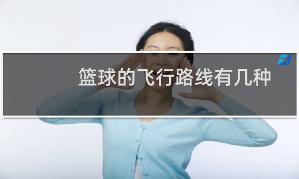 篮球的飞行路线有几种图片