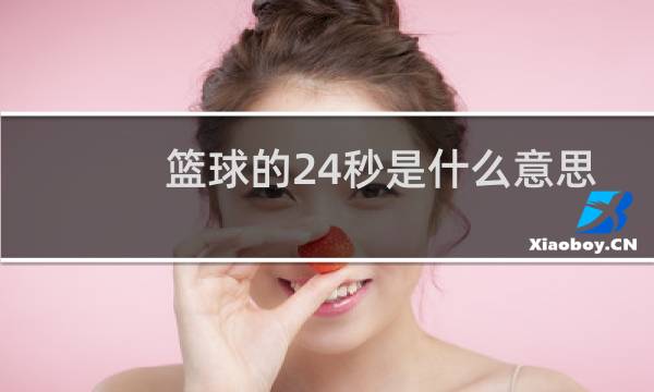 篮球的24秒是什么意思图片