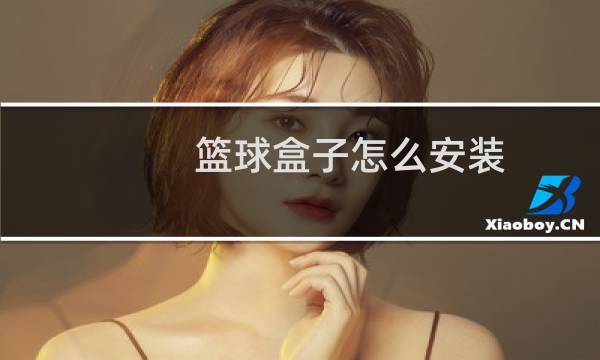 篮球盒子怎么安装图片